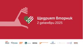 2 декември - „Щедрият вторник“: Ето как да вземете участие (ВИДЕО)