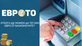 Каква валута ще теглим от банкоматите след 1 януари?