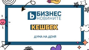 Дума на деня: Кешбек 