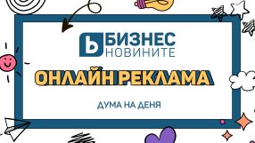 Дума на деня: Онлайн реклама