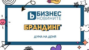 Дума на деня: Брандинг 