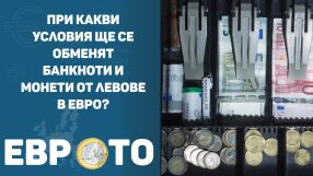 При какви условия ще се обменят банкноти и монети от левове в евро?