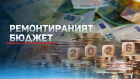 Бюджетът 2026: Без пълно съгласие (ОБЗОР)