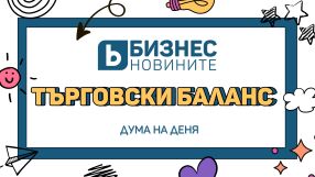 Дума на деня: Търговски баланс
