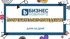 Дума на деня: Потребителско поведение 
