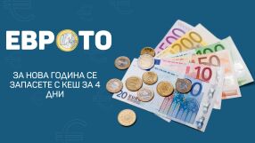 За Нова година: Запасете се с кеш за 4 дни и заредете гориво предварително