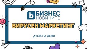 Дума на деня: Вирусен маркетинг