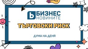 Дума на деня: Търговски риск 