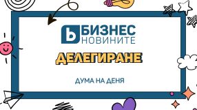 Дума на деня: Делегиране 