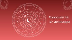 Хороскоп 30 декември: Неочаквани нови възможностите за тези зодии!