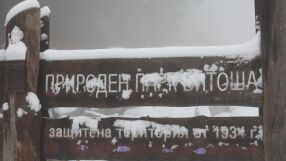 Турист е починал на Витоша, друг е пострадал при подхлъзване