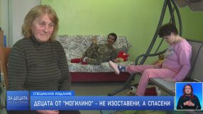 Децата от „Могилино“ – не изоставени, а спасени