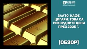 Злато, сребро, кафе: Това са рекордните цени през 2025 г. (ОБЗОР)