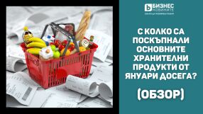 С колко са поскъпнали основните хранителни продукти от януари досега?