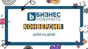 Дума на деня: Конверсия