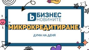 Дума на деня: Микрокредитиране