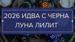 Нова година с Черната луна Лилит на хоризонта: Какво означава това и как ще ни повлияе? 