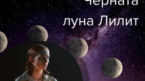 Нова година с Черната луна Лилит на хоризонта: Какво означава това и как ще ни повлияе? 