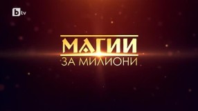 bTV Репортерите: Магии за милиони