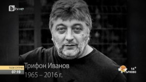 В памет на Трифон Иванов