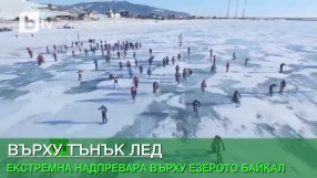 Три дни върху тънък лед (ВИДЕО)