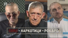 „bTV Репортерите: „Секс, наркотици  и рокендрол“ на 25