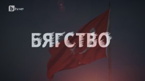 „bTV Репортерите“: Бягство