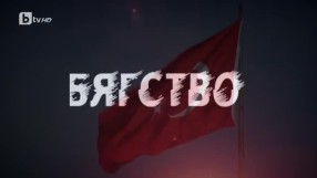 „bTV Репортерите“: Бягство