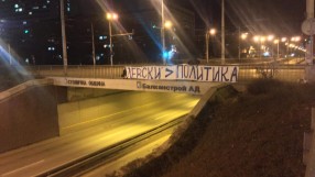 Транспаранти в подкрепа на 