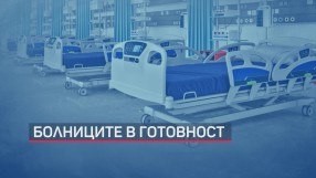 В очакване на новия пик: Болниците в готовност за повече пациенти (ОБЗОР)