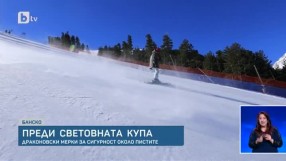 Преди Световната купа в Банско (ВИДЕО)