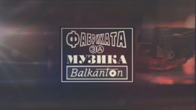 bTV Репортерите: Фабриката за музика 