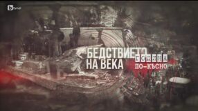 Бедствието на века: Година по-късно