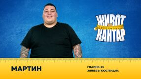 Мартин от 