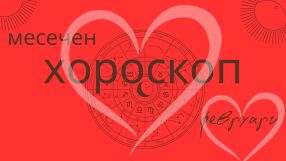 Големият хороскоп за февруари: Космически обрати, нови пътища и съдбовни срещи за тези зодии