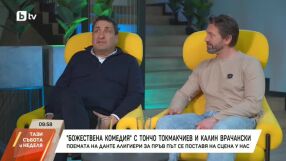 Калин Врачански и Тончо Токмакчиев: Ето каква е причината за приятелството им (ВИДЕО)