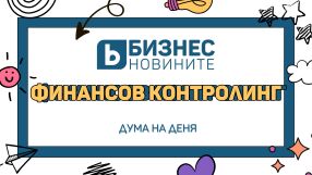 Дума на деня: Финансов контролинг