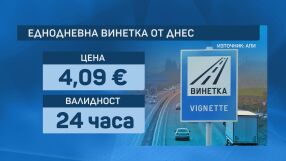 Еднодневна винетка от днес за шофьорите
