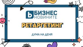 Дума на деня:  Ретаргетинг