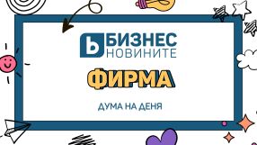 Дума на деня: Фирма 