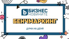 Дума на деня: Бенчмаркинг