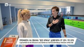 Ники Илиев за филма си „Без крила“: Разбрах, че хората в неравностойно положение са като нас