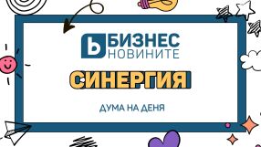 Дума на деня: Синергия 