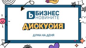 Дума на деня: Дискусия