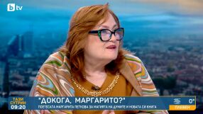 „Докога, Маргарито?“ Маргарита Петкова за любовта и защп 70 г. не са юбилей (ВИДЕО)