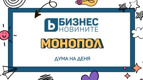 Дума на деня: Монопол