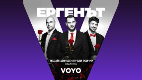 „Ергенът“ стартира първо на VOYO с предпремиера на 16 февруари