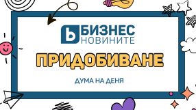 Дума на деня: Придобиване