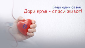 "За вас това са 30 минути, а за някого – бъдеще": ВМА призовава: Дарете кръв – спасете живот!