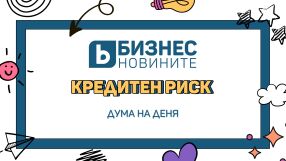 Дума на деня: Кредитен риск 